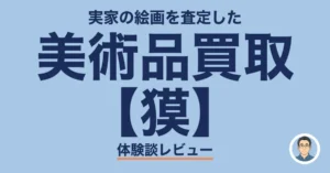 美術品買取 【獏】