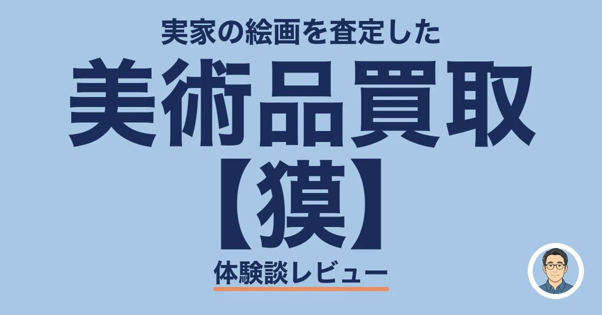 美術品買取 【獏】
