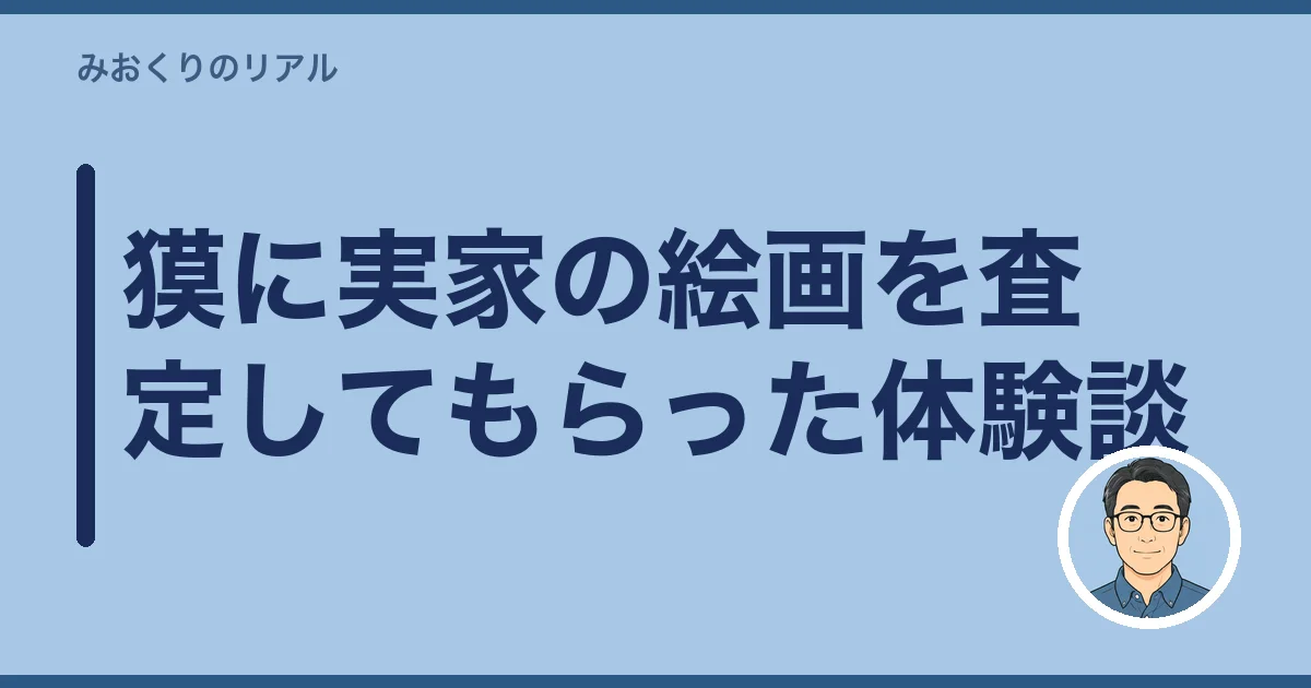獏に実家の絵画を査定してもらった体験談