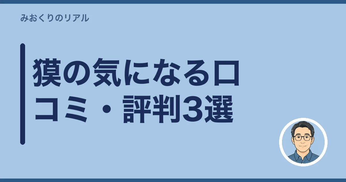 獏の気になる口コミ・評判3選
