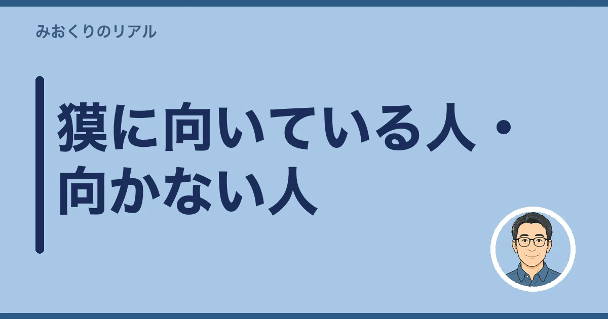 獏に向いている人・向かない人