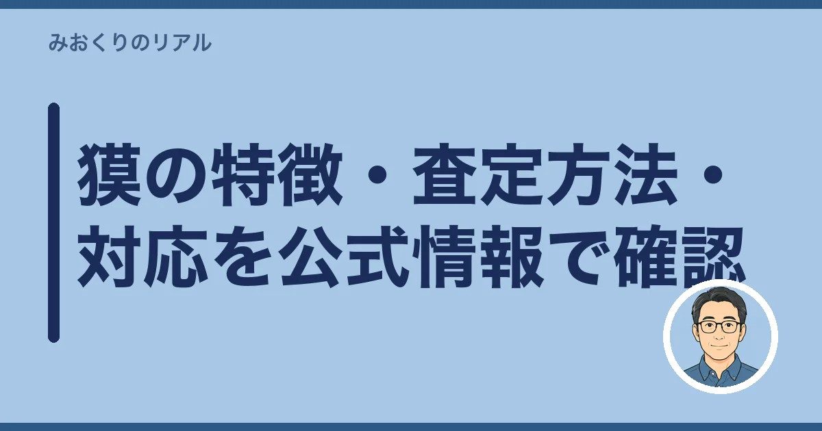 獏の特徴・査定方法・対応を公式情報で確認
