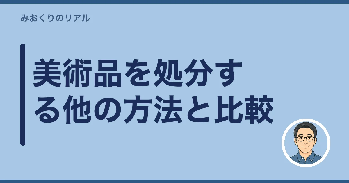美術品を処分する他の方法と比較