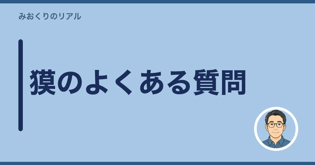 獏のよくある質問