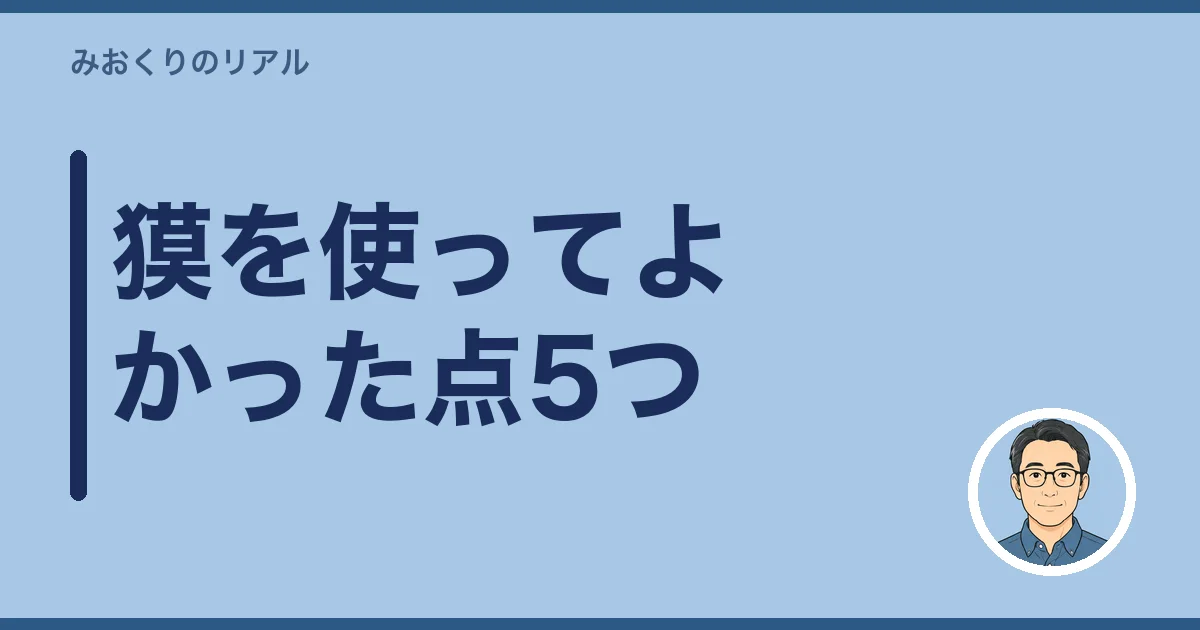 獏を使ってよかった点5つ