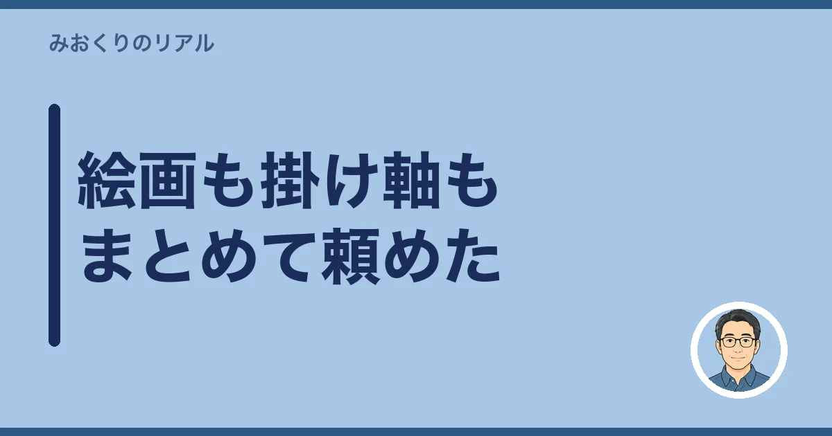 絵画も掛け軸もまとめて頼めた
