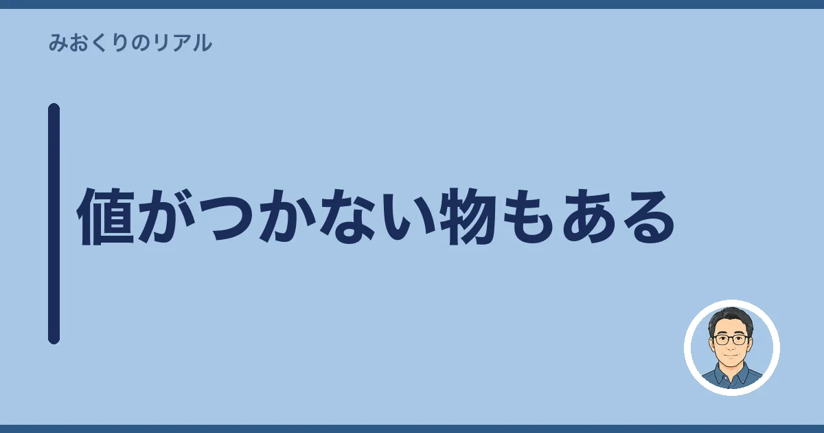 値がつかない物もある