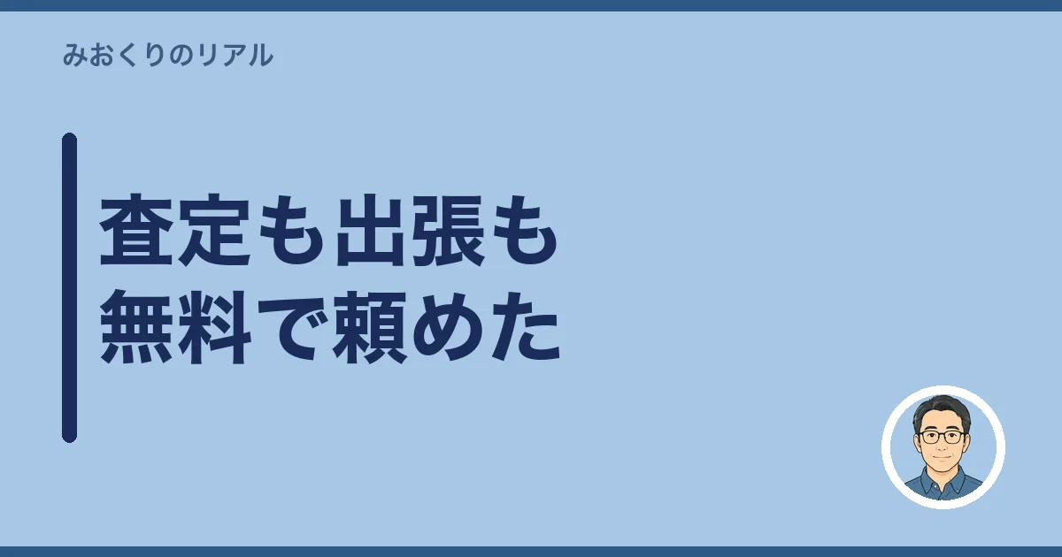 査定も出張も無料で頼めた