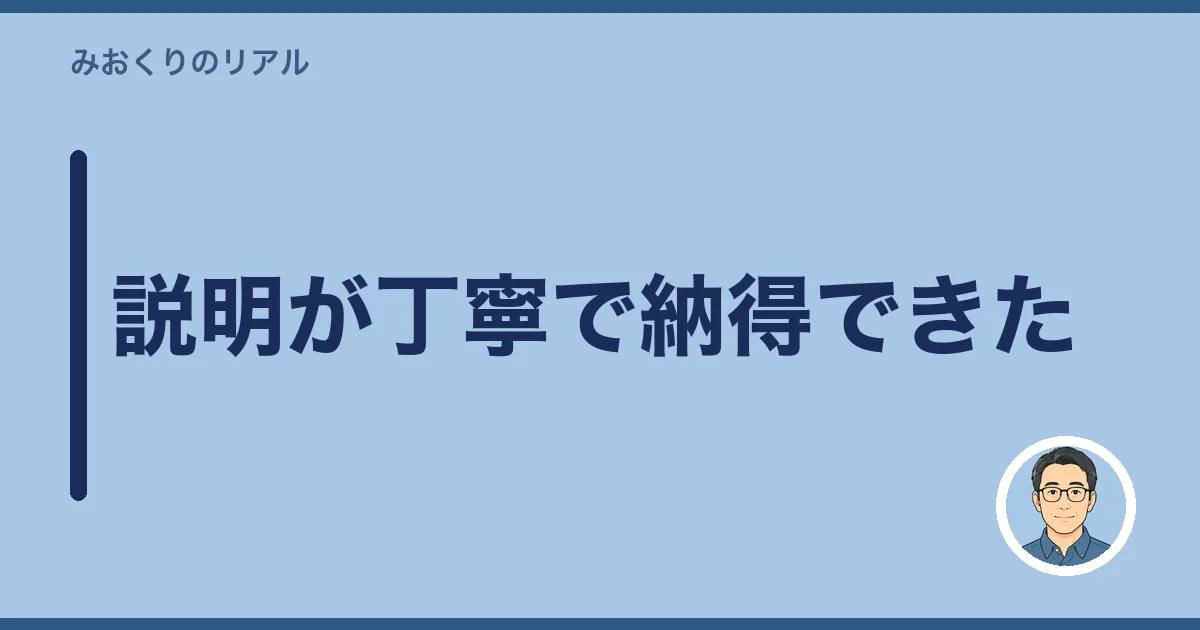 説明が丁寧で納得できた