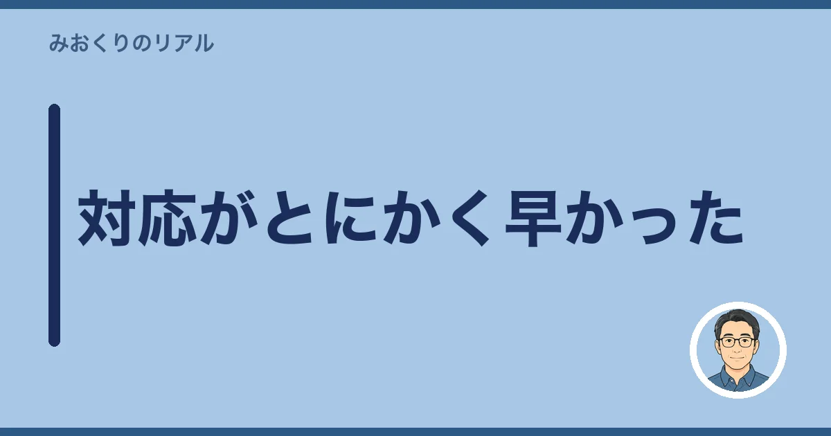 対応がとにかく早かった