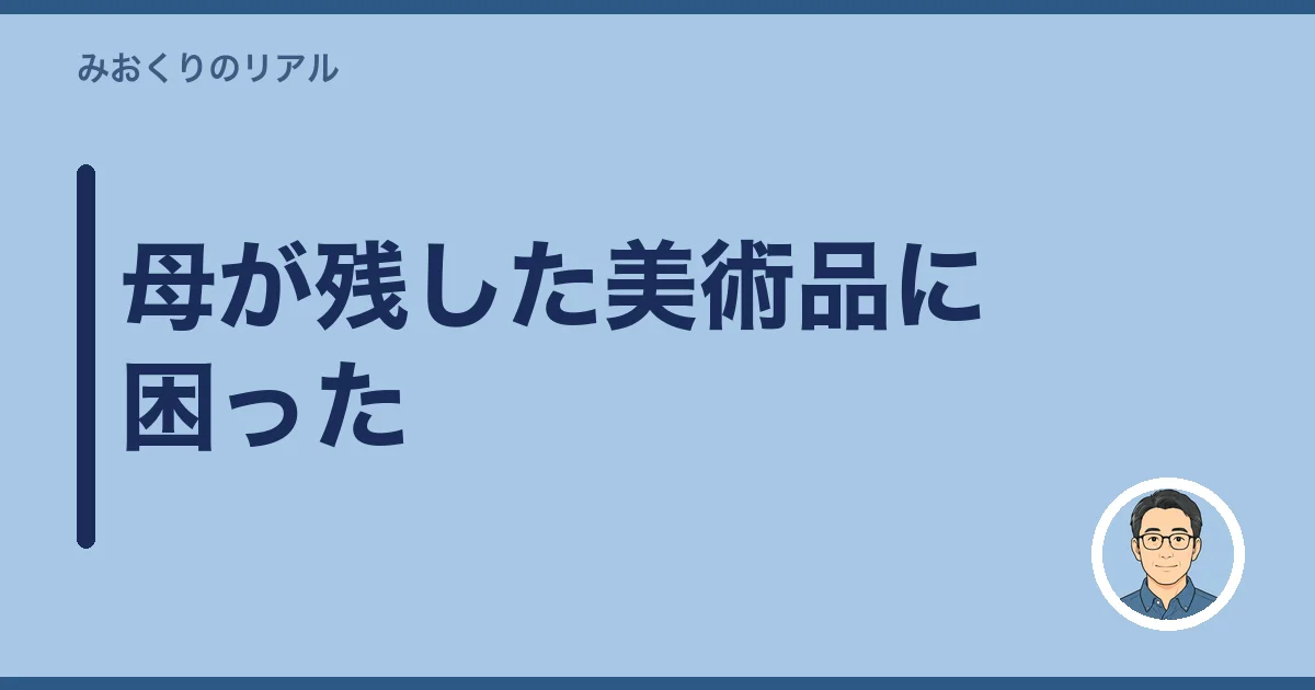 母が残した美術品に困った