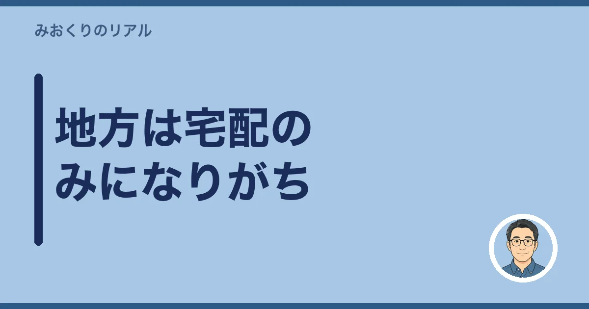 地方は宅配のみになりがち