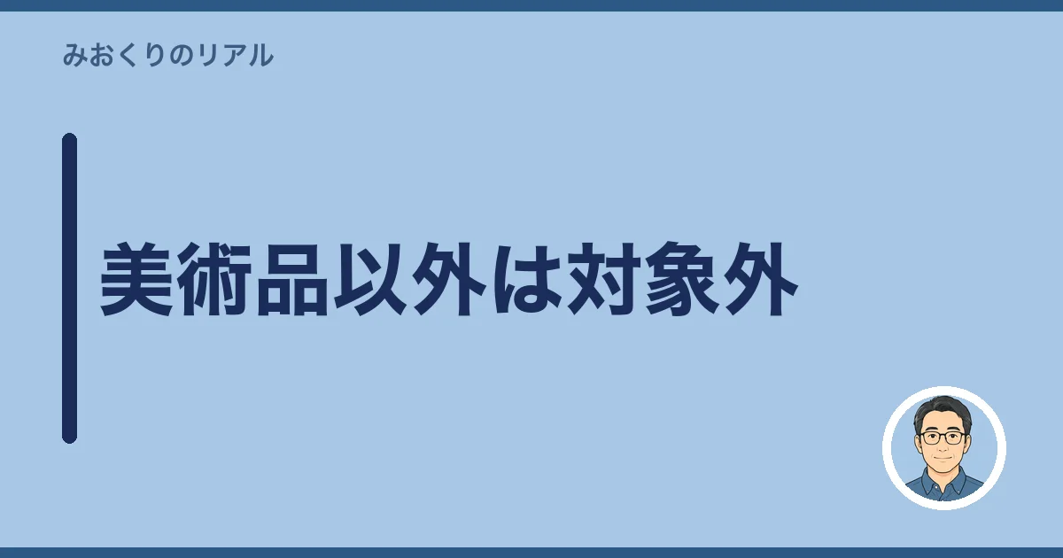 美術品以外は対象外