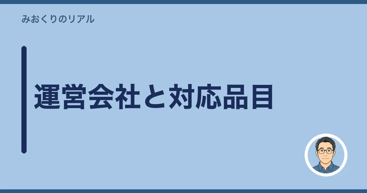 運営会社と対応品目