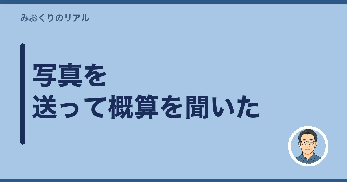 写真を送って概算を聞いた