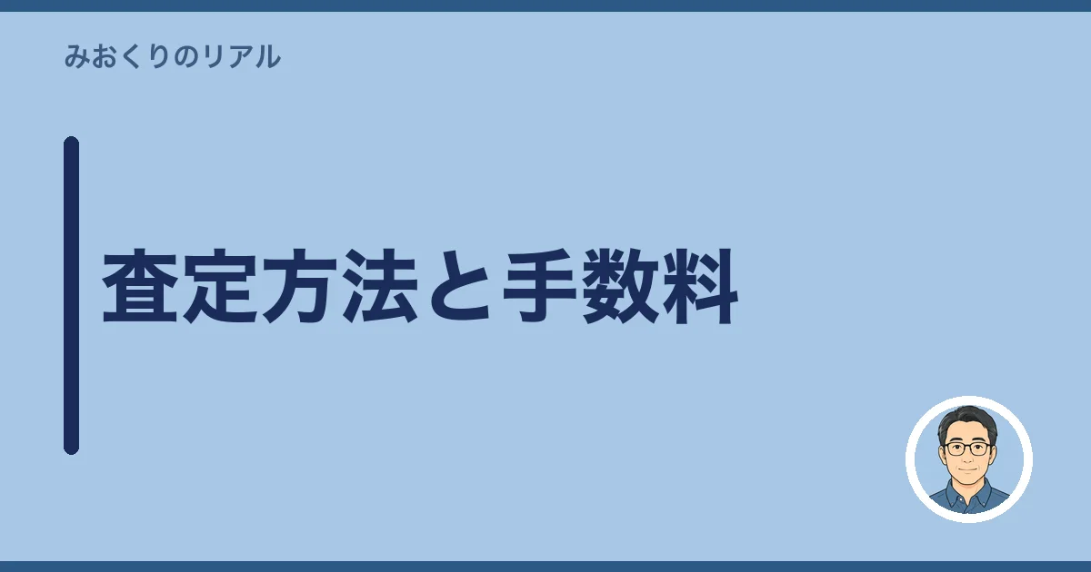査定方法と手数料