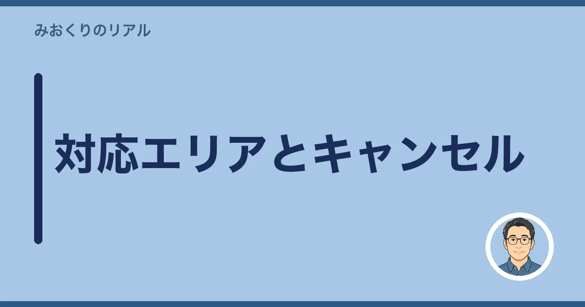 対応エリアとキャンセル
