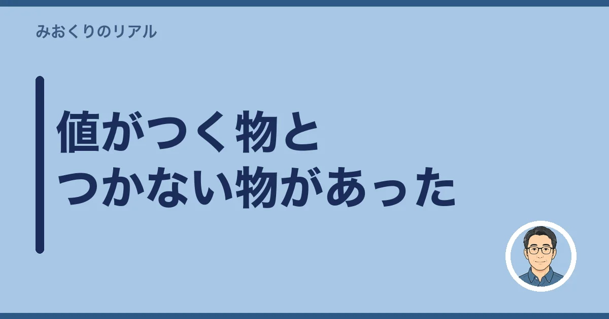 値がつく物とつかない物があった