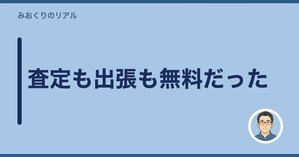 査定も出張も無料だった