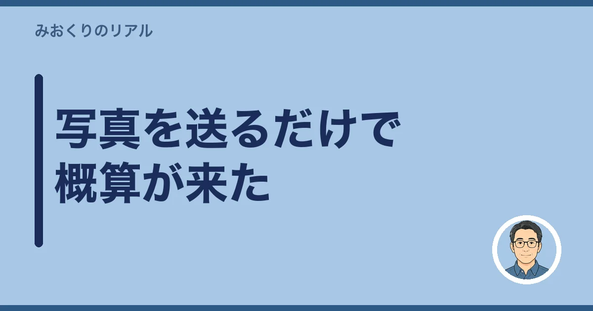 写真を送るだけで概算が来た