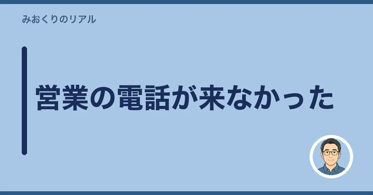 営業の電話が来なかった