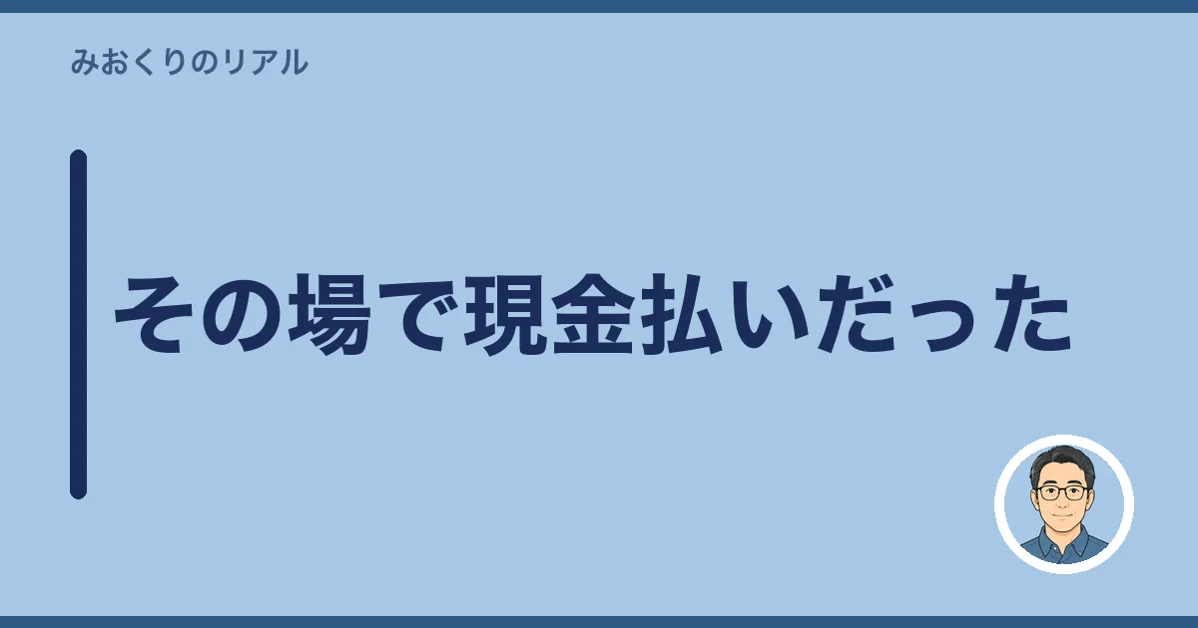 その場で現金払いだった