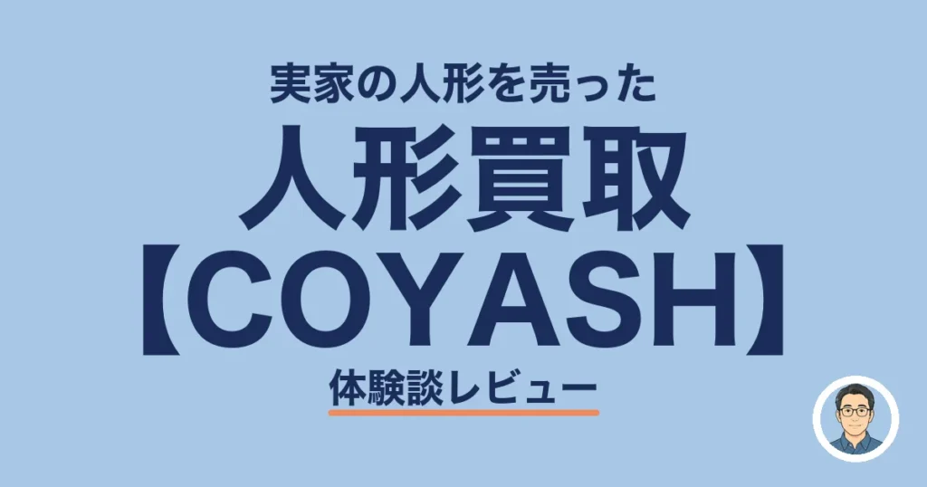 人形買取 【COYASH】