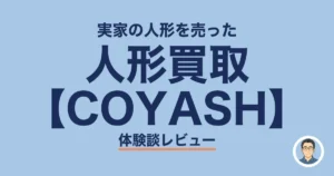 人形買取 【COYASH】
