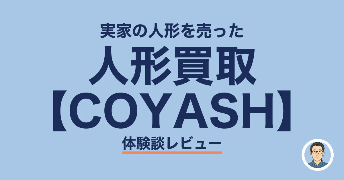 人形買取 【COYASH】