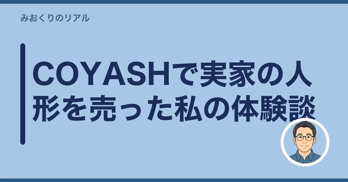 COYASHで実家の人形を売った私の体験談