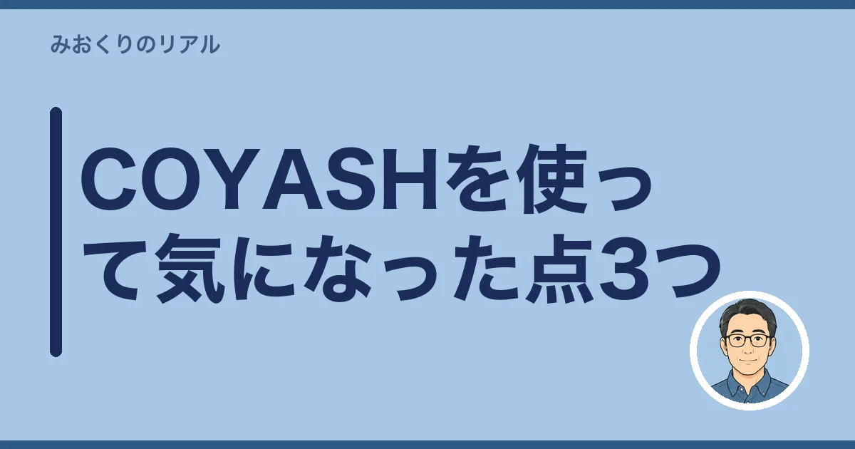COYASHを使って気になった点3つ
