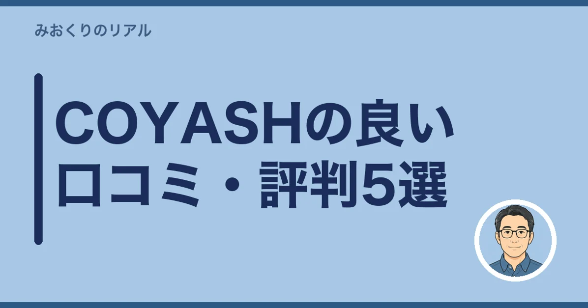 COYASHの良い口コミ・評判5選