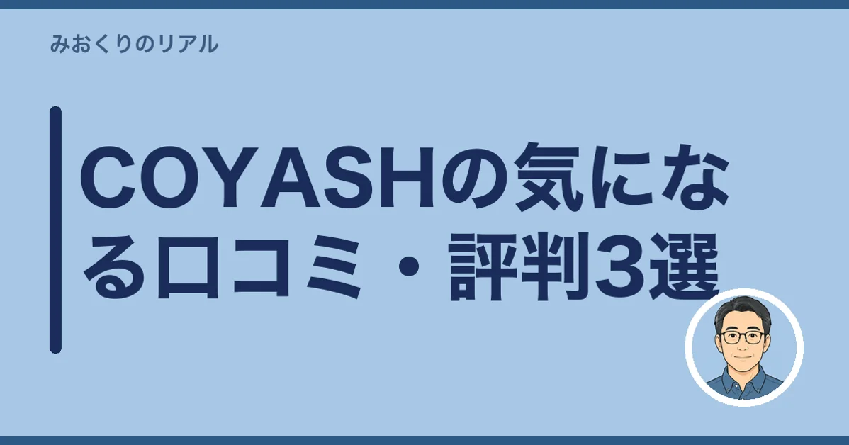 COYASHの気になる口コミ・評判3選