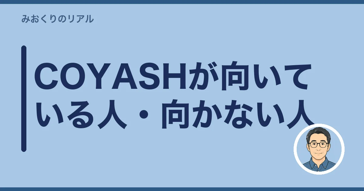 COYASHが向いている人・向かない人