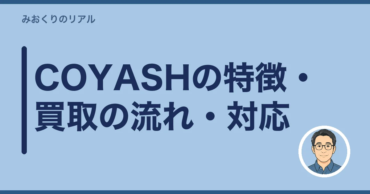 COYASHの特徴・買取の流れ・対応
