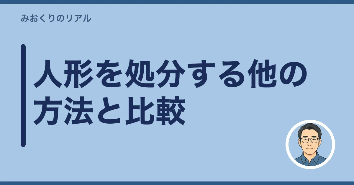 人形を処分する他の方法と比較