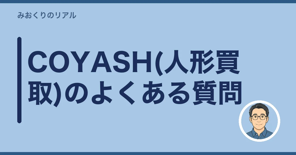 COYASH(人形買取)のよくある質問