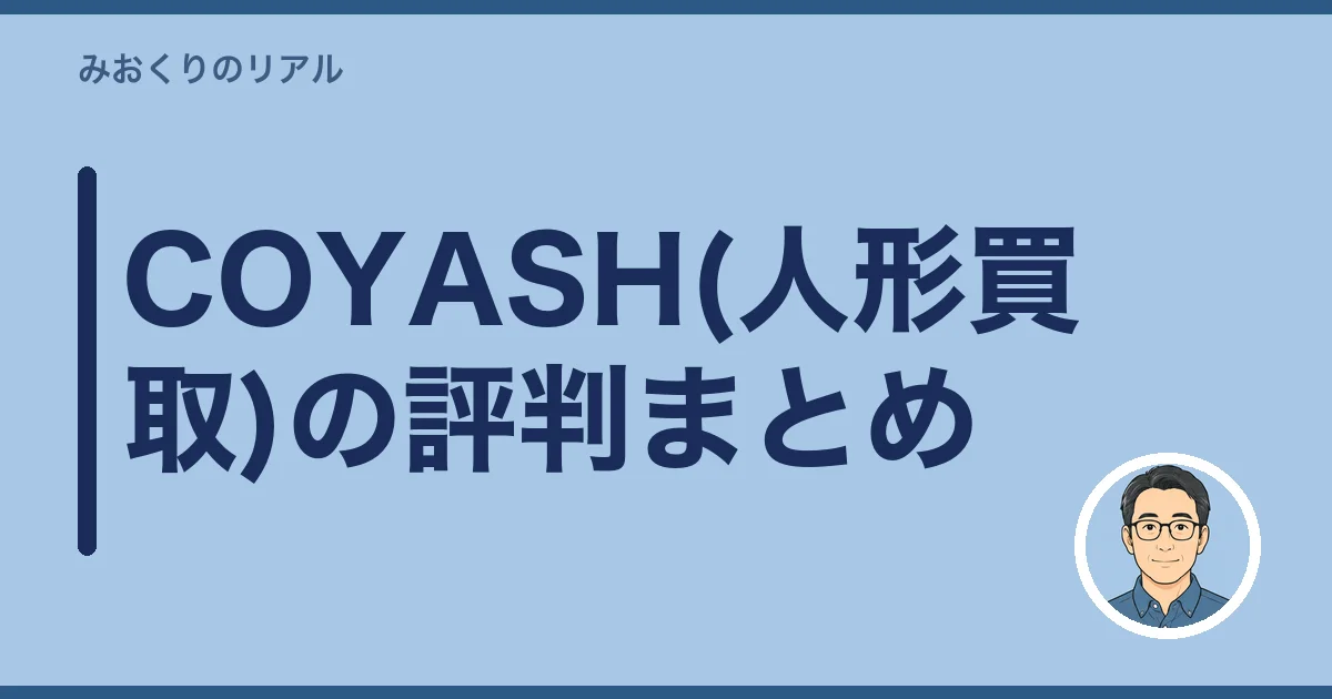 COYASH(人形買取)の評判まとめ