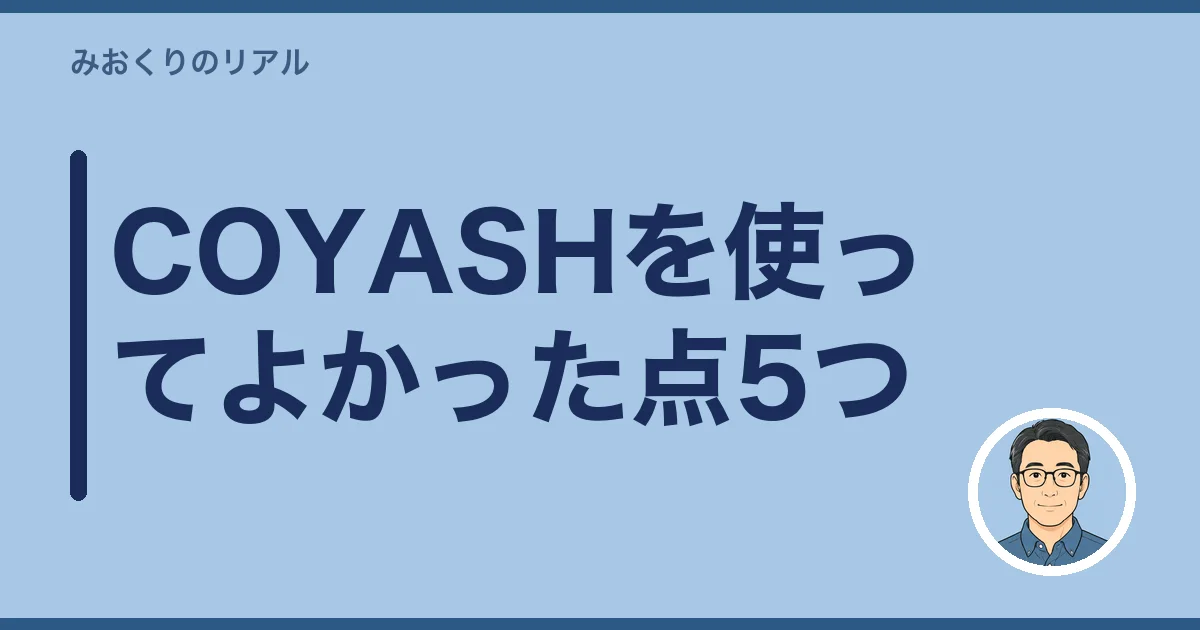 COYASHを使ってよかった点5つ