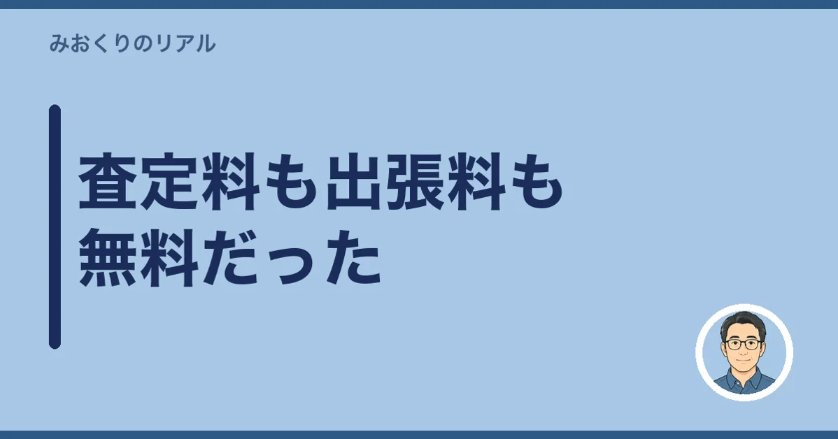 査定料も出張料も無料だった