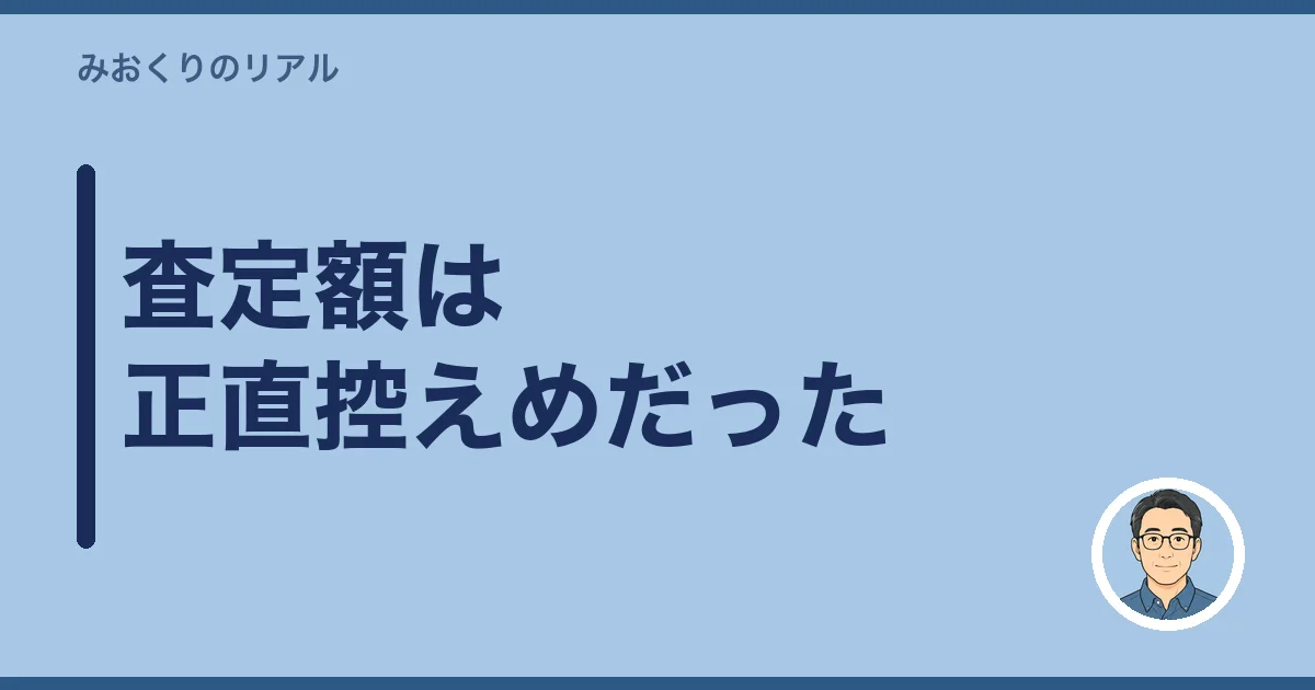 査定額は正直控えめだった