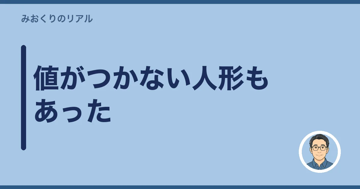 値がつかない人形もあった