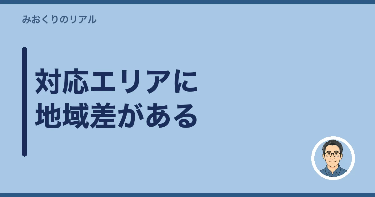 対応エリアに地域差がある
