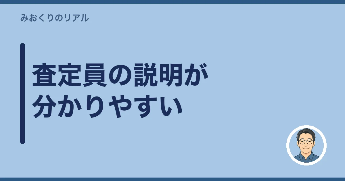 査定員の説明が分かりやすい