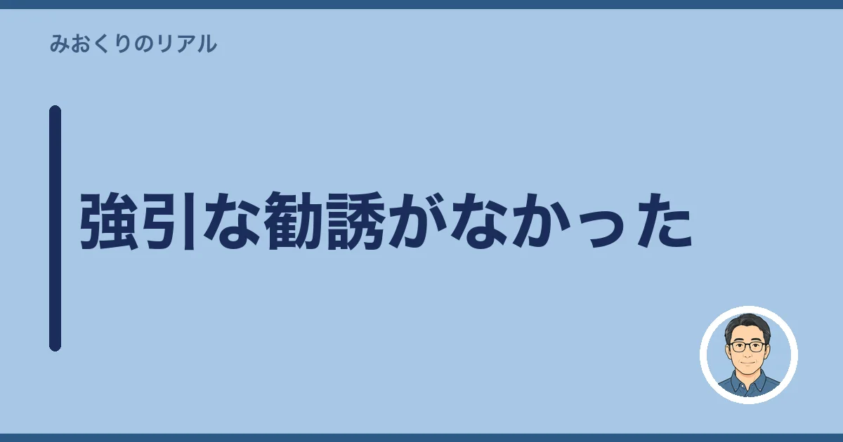 強引な勧誘がなかった