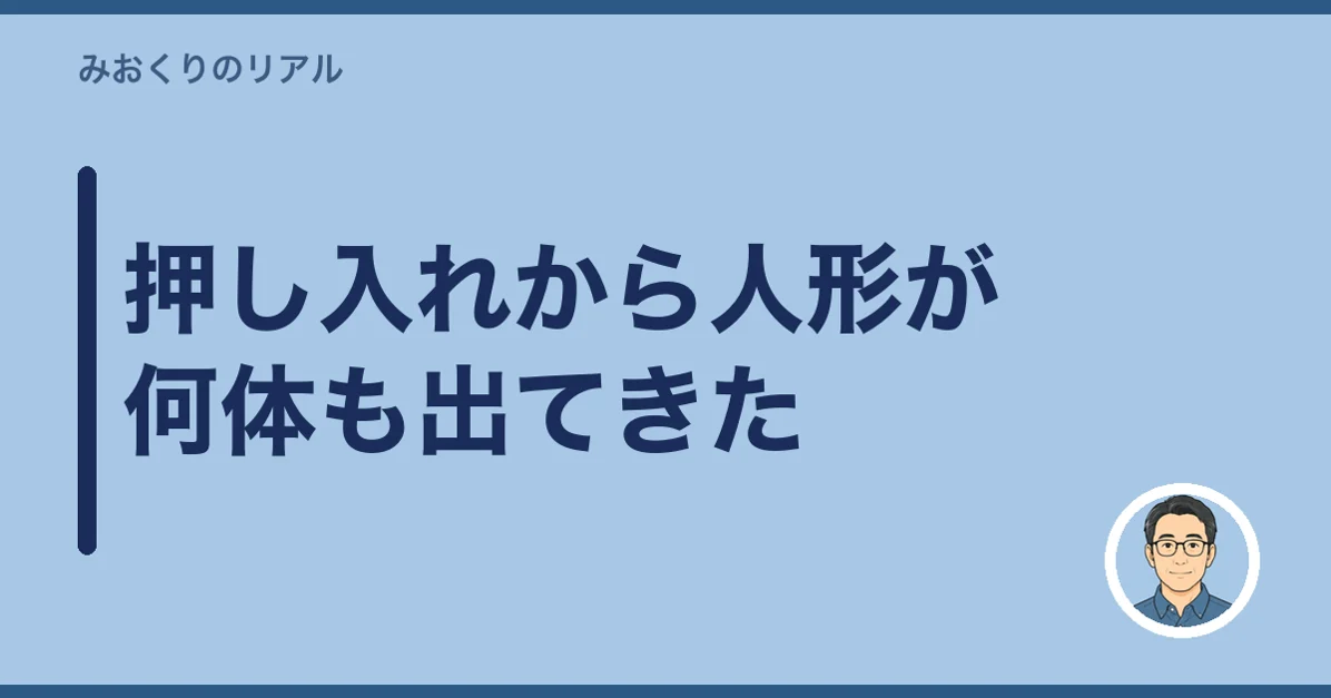 押し入れから人形が何体も出てきた