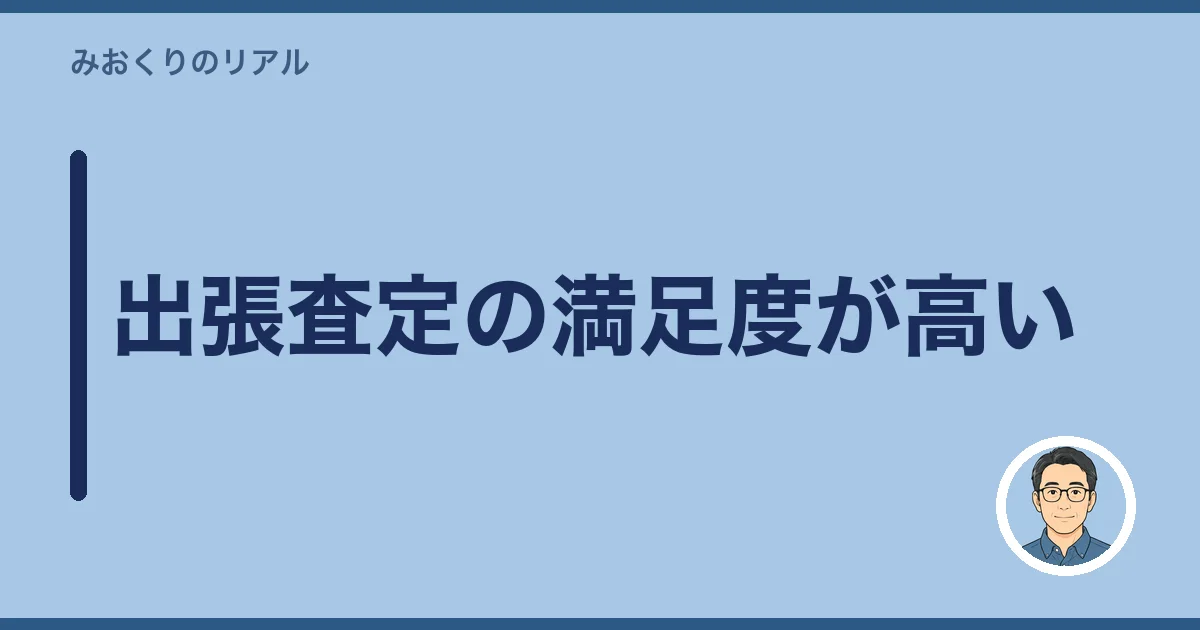 出張査定の満足度が高い
