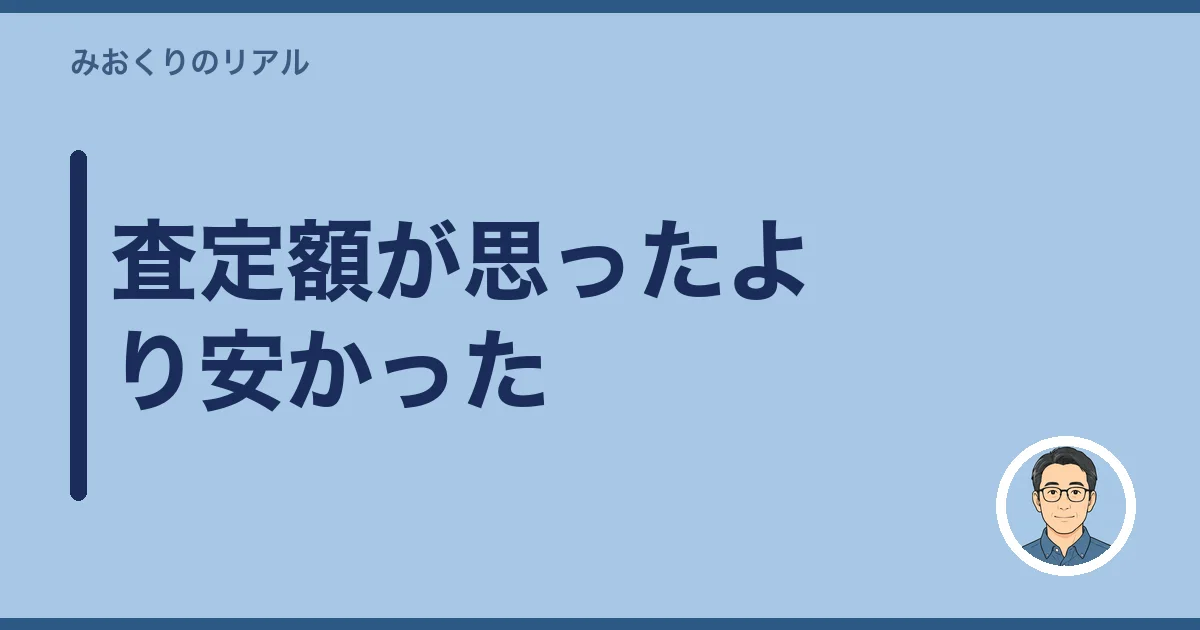 査定額が思ったより安かった