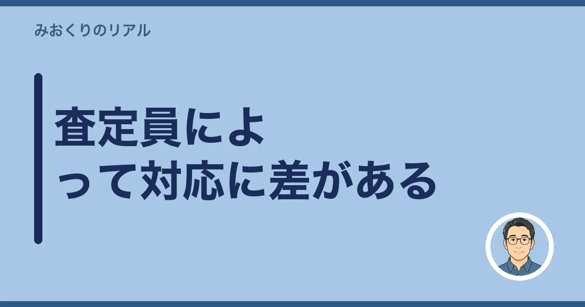 査定員によって対応に差がある