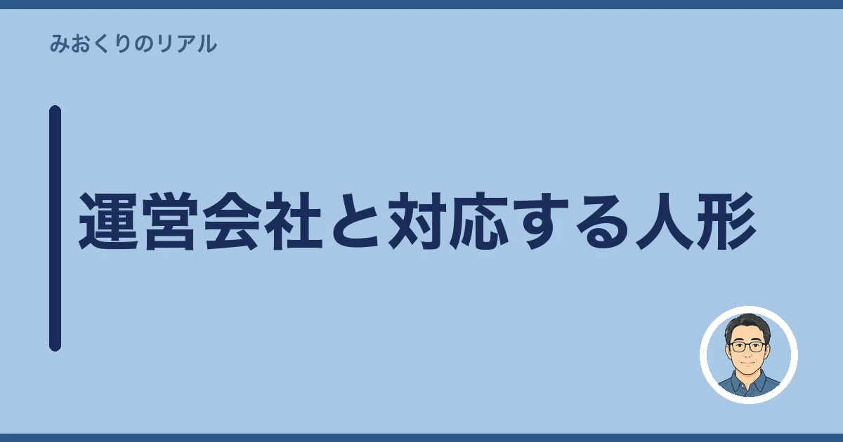 運営会社と対応する人形